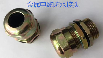 金屬電纜防水接頭的選型、安裝和應用指導