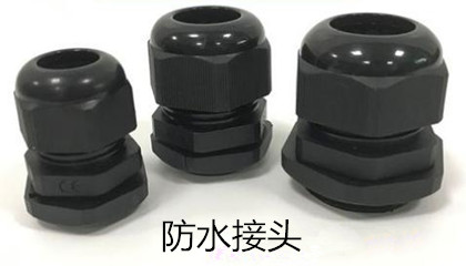 安裝防水接頭時需注意哪些事項?